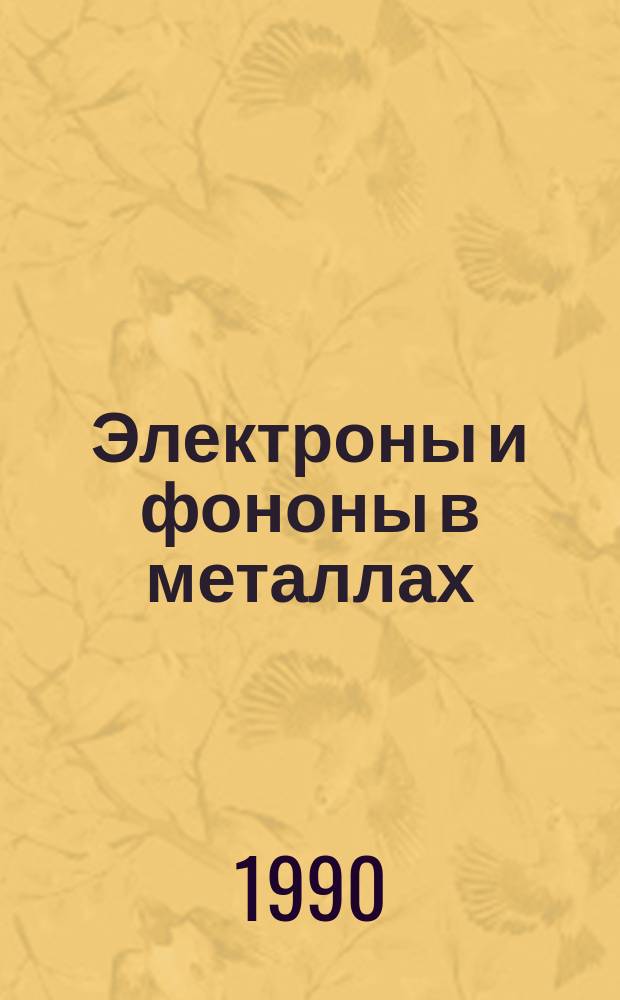 Электроны и фононы в металлах : Учеб. пособие для физ. спец. вузов