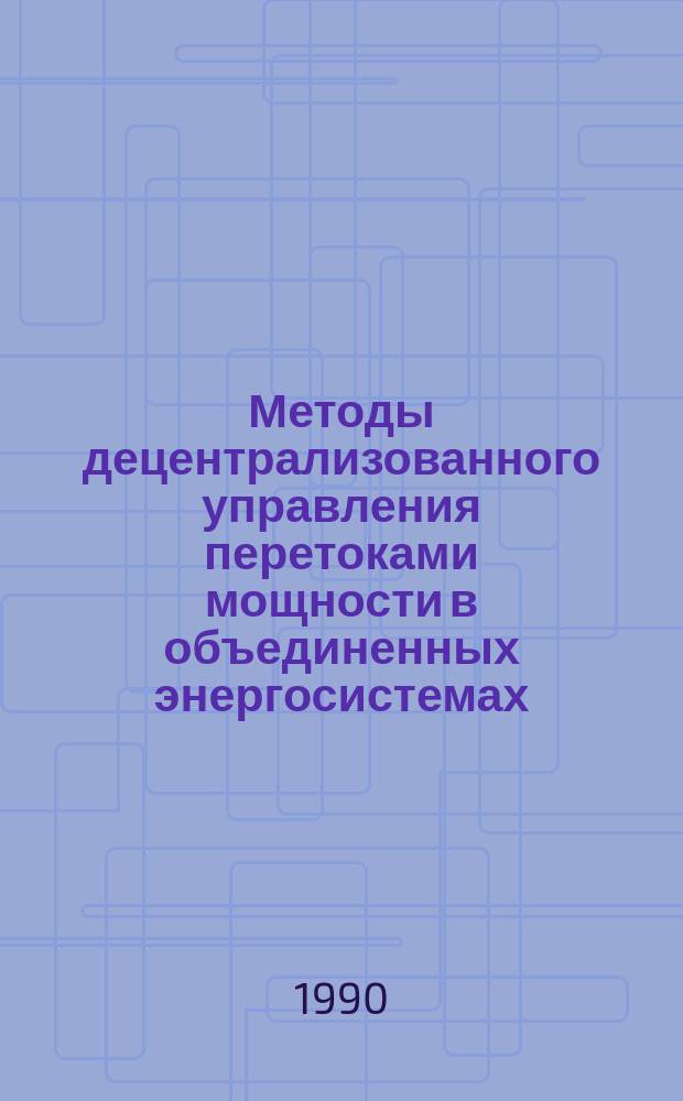 Методы децентрализованного управления перетоками мощности в объединенных энергосистемах : (На прим. ОЭС Зап. Европы) : Автореф. дис. на соиск. учен. степ. канд. техн. наук : (05.14.02)