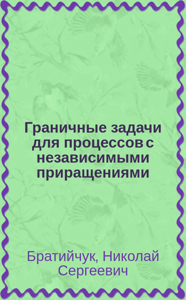 Граничные задачи для процессов с независимыми приращениями