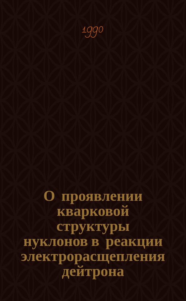 О проявлении кварковой структуры нуклонов в реакции электрорасщепления дейтрона