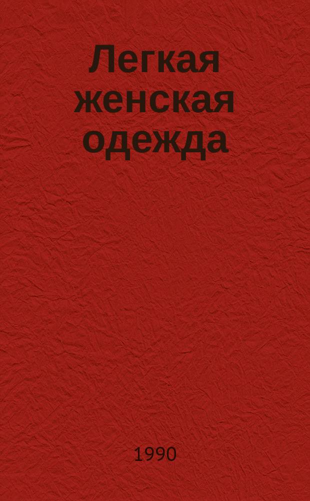 Легкая женская одежда