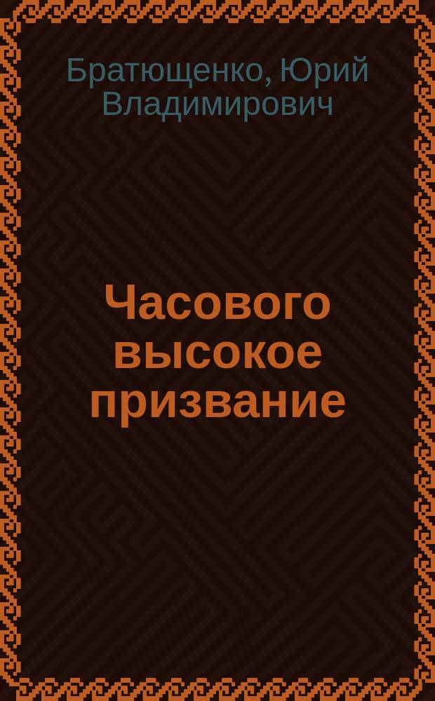 Часового высокое призвание