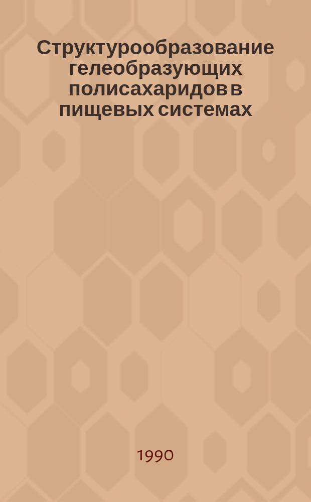 Структурообразование гелеобразующих полисахаридов в пищевых системах : Автореф. дис. на соиск. учен. степ. д. х. н