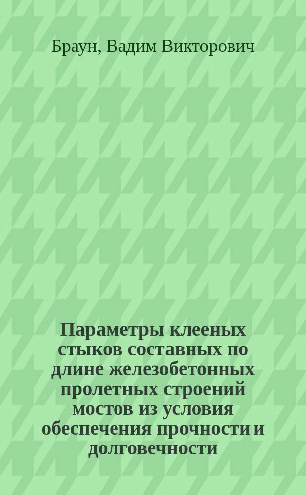 Параметры клееных стыков составных по длине железобетонных пролетных строений мостов из условия обеспечения прочности и долговечности : Автореф. дис. на соиск. учен. степ. канд. техн. наук : (05.23.15)