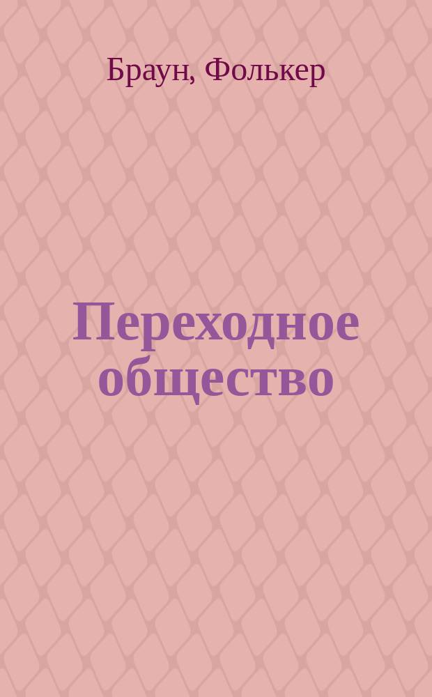 Переходное общество : Комедия