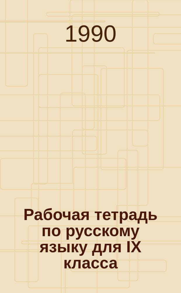 Рабочая тетрадь по русскому языку для IX класса