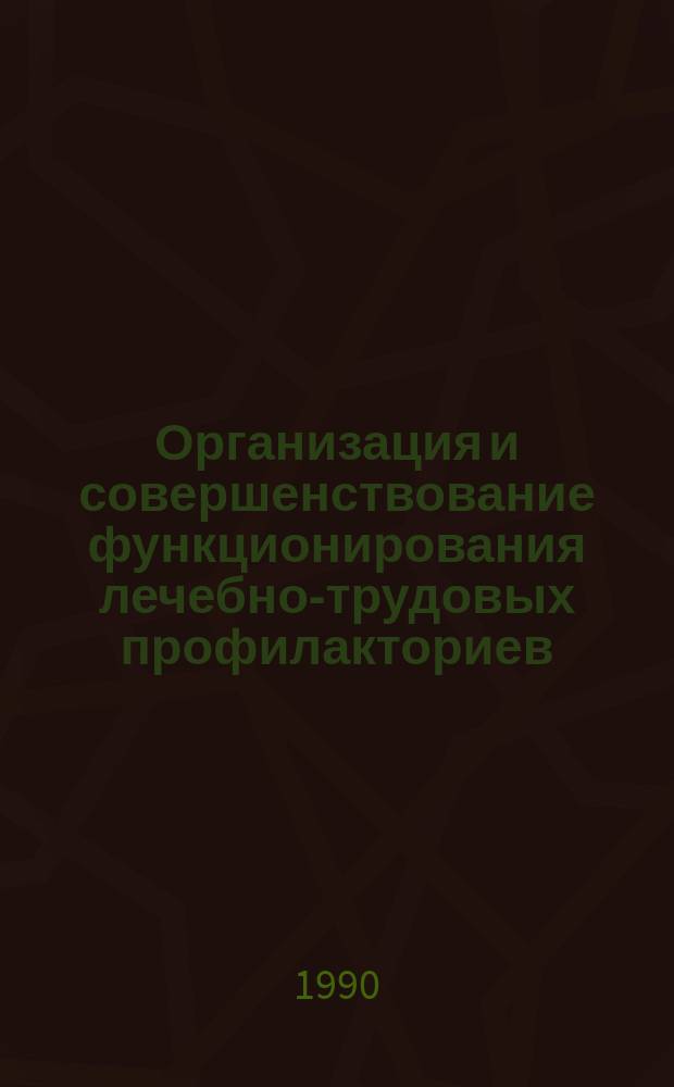 Организация и совершенствование функционирования лечебно-трудовых профилакториев : Автореф. дис. на соиск. учен. степ. к. ю. н