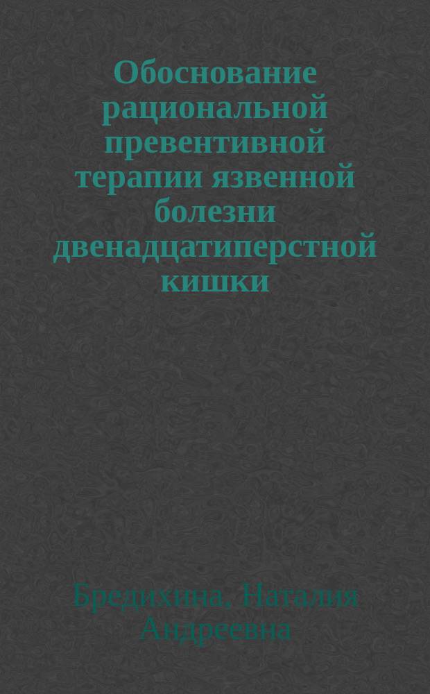 Обоснование рациональной превентивной терапии язвенной болезни двенадцатиперстной кишки : Автореф. дис. на соиск. учен. степ. д-ра мед. наук : (14.00.05)
