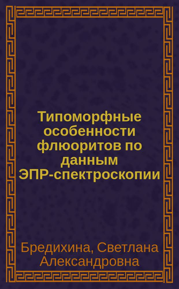 Типоморфные особенности флюоритов по данным ЭПР-спектроскопии : (На прим. месторождений различ. генетич. типов)