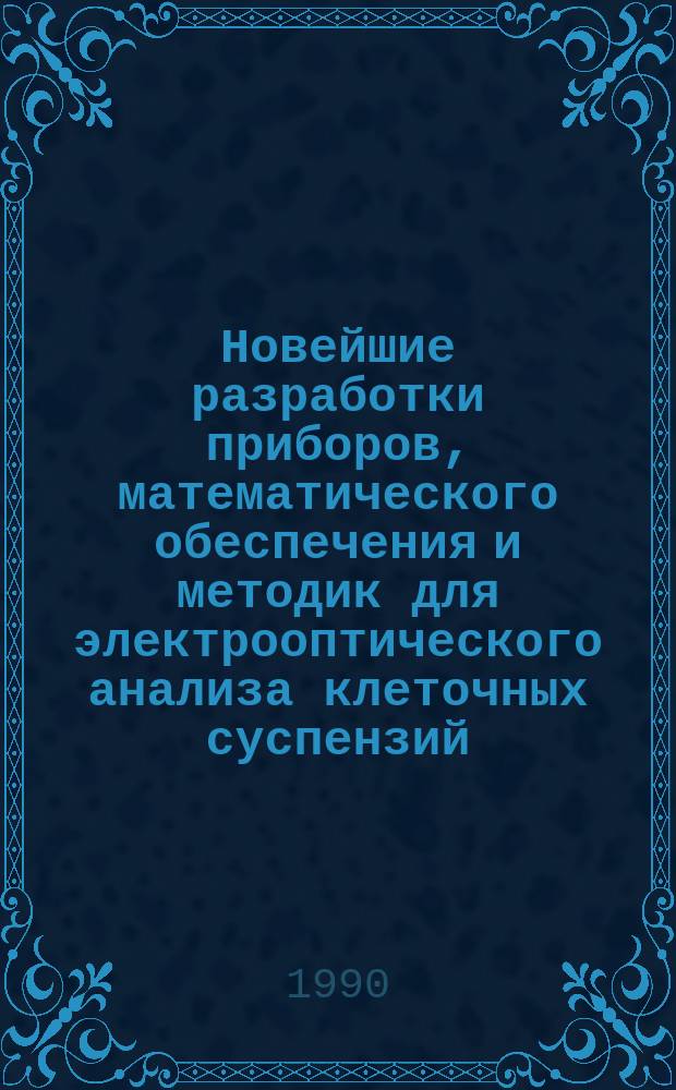 Новейшие разработки приборов, математического обеспечения и методик для электрооптического анализа клеточных суспензий