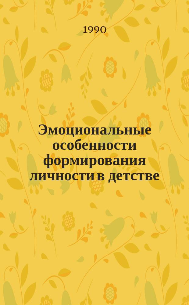 Эмоциональные особенности формирования личности в детстве : Норма и отклонения