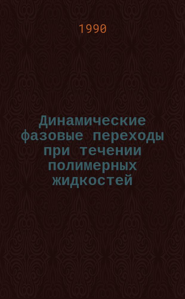 Динамические фазовые переходы при течении полимерных жидкостей : Автореф. дис. на соиск. учен. степ. д-ра физ.-мат. наук : (01.04.19)
