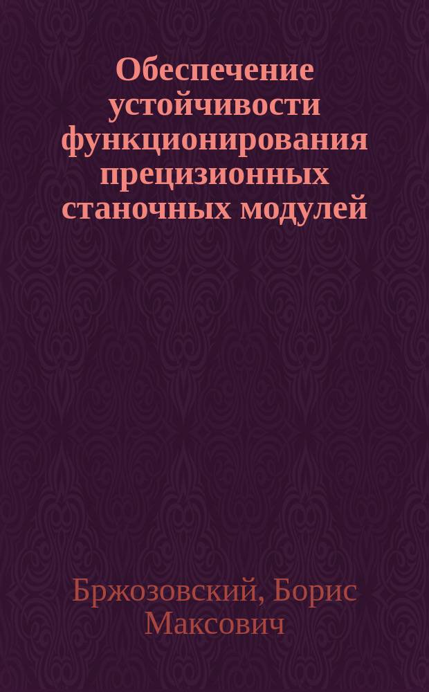 Обеспечение устойчивости функционирования прецизионных станочных модулей
