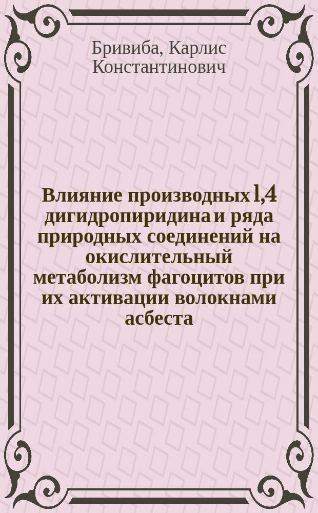 Влияние производных 1,4 дигидропиридина и ряда природных соединений на окислительный метаболизм фагоцитов при их активации волокнами асбеста : Автореф. дис. на соиск. учен. степ. канд. мед. наук : (03.00.02)