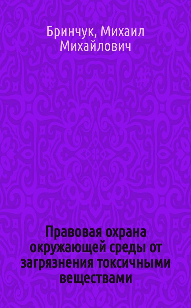 Правовая охрана окружающей среды от загрязнения токсичными веществами