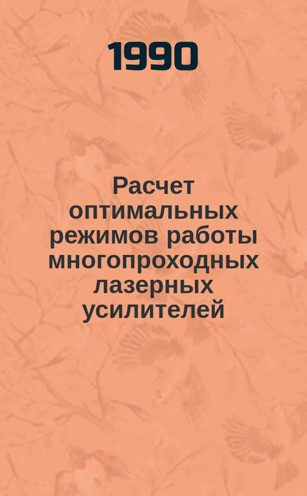 Расчет оптимальных режимов работы многопроходных лазерных усилителей