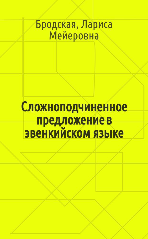Сложноподчиненное предложение в эвенкийском языке : Автореф. дис. на соиск. учен. степ. д-ра филол. наук : (10.02.02)