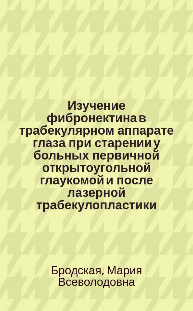 Изучение фибронектина в трабекулярном аппарате глаза при старении у больных первичной открытоугольной глаукомой и после лазерной трабекулопластики : Автореф. дис. на соиск. учен. степ. канд. мед. наук : (14.00.08)