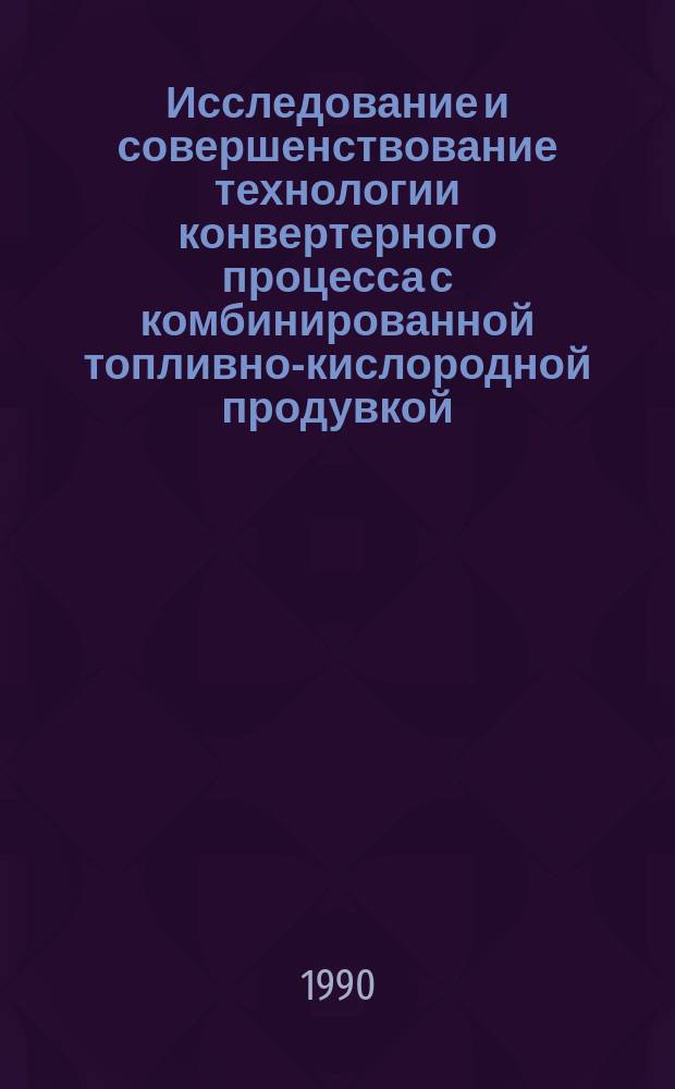 Исследование и совершенствование технологии конвертерного процесса с комбинированной топливно-кислородной продувкой : Автореф. дис. на соиск. учен. степ. канд. техн. наук : (05.16.02)