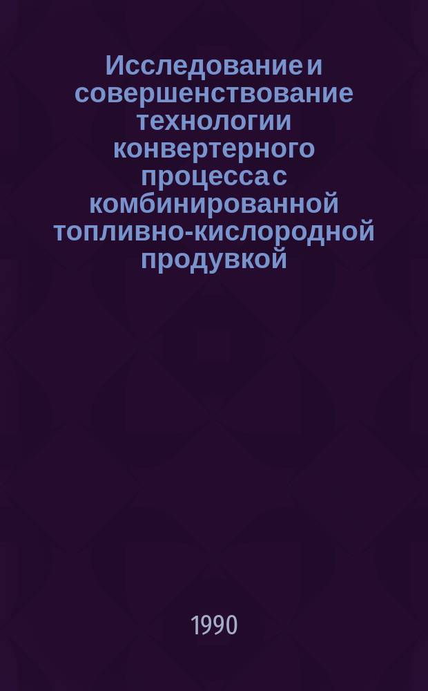 Исследование и совершенствование технологии конвертерного процесса с комбинированной топливно-кислородной продувкой : Автореф. дис. на соиск. учен. степ. канд. техн. наук : (05.16.02)