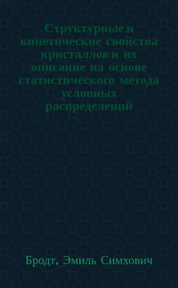 Структурные и кинетические свойства кристаллов и их описание на основе статистического метода условных распределений : Автореф. дис. на соиск. учен. степ. канд. физ.-мат. наук : (01.04.02)