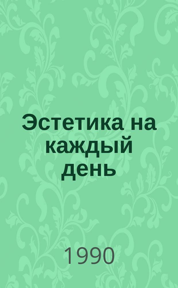Эстетика на каждый день