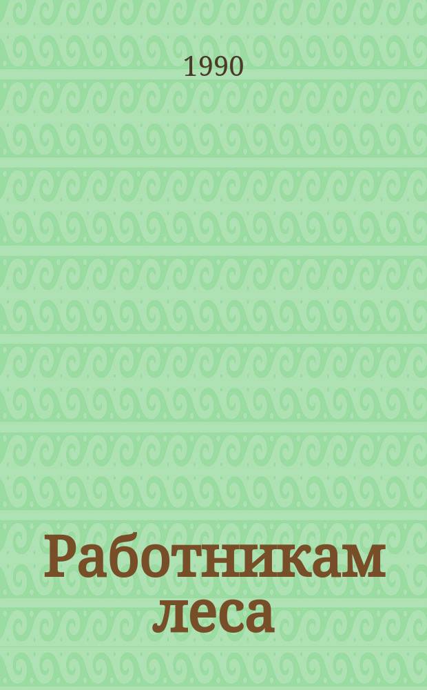 Работникам леса : Правовые вопр