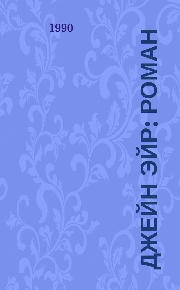 Джейн Эйр: Роман; Стихотворения: Пер. с англ. / Шарлотта Бронте; Состав стихотвор. раздела и вступ. ст. Е. Гениевой; Ил. Ф. Эйхенберга