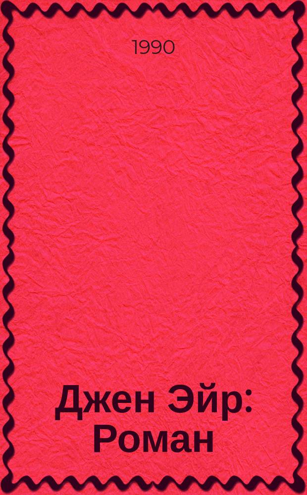 Джен Эйр : Роман