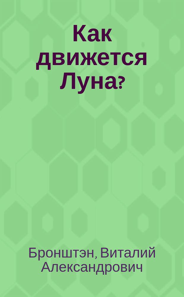 Как движется Луна?