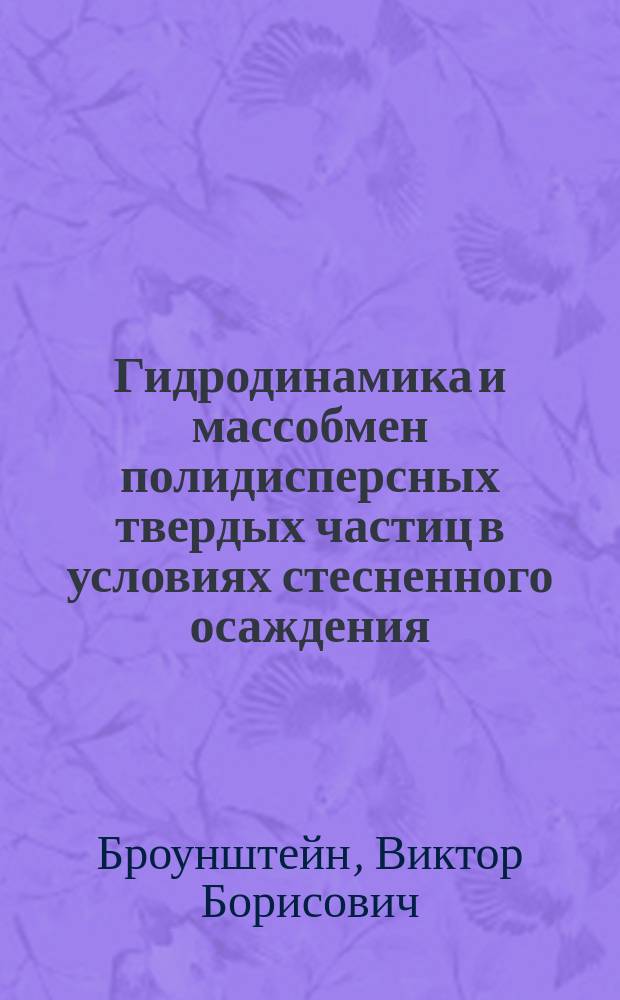 Гидродинамика и массобмен полидисперсных твердых частиц в условиях стесненного осаждения : Автореф. дис. на соиск. учен. степ. канд. физ.-мат. наук : (01.02.05)