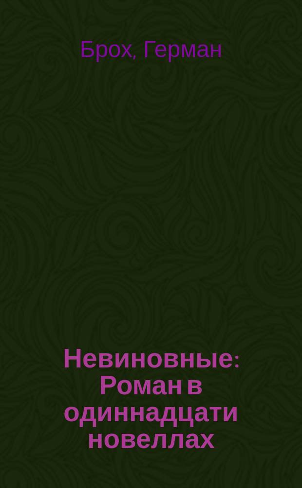 Невиновные: Роман в одиннадцати новеллах; Смерть Вергилия: Роман: Пер. с нем. / Герман Брох; Предисл. Д. Затонского, с. 5-34; Худож. Т.В. Толстая
