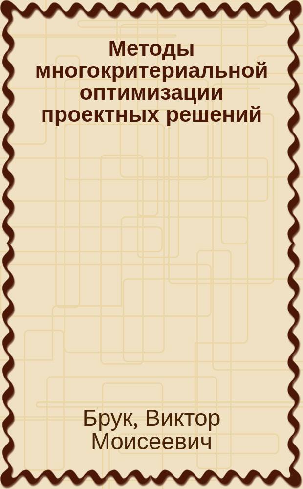 Методы многокритериальной оптимизации проектных решений : Учеб. пособие
