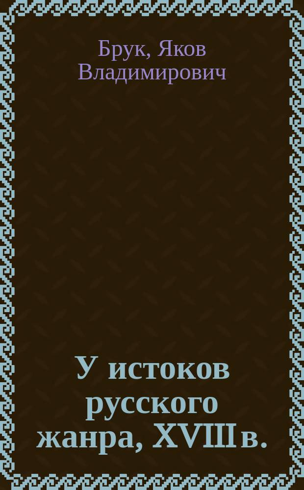 У истоков русского жанра, XVIII в.
