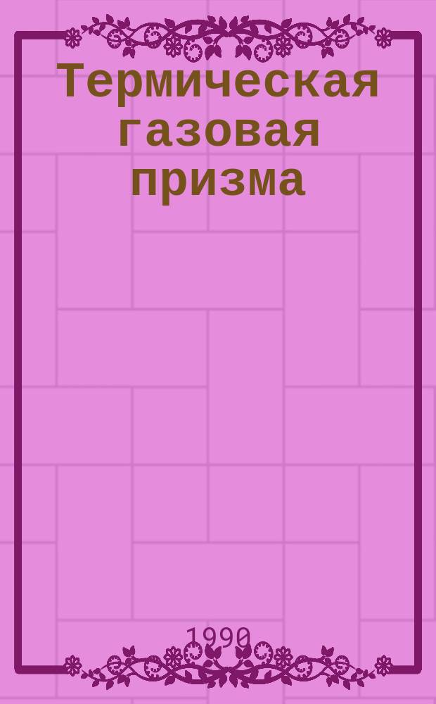 Термическая газовая призма