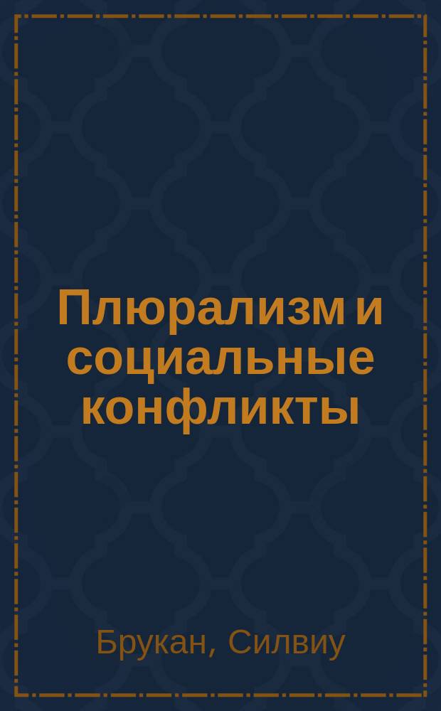 Плюрализм и социальные конфликты : Социал.-ист. анализ соц. общества : Пер. с англ.