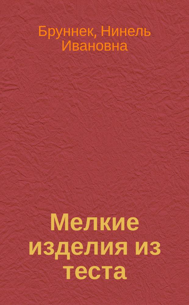 Мелкие изделия из теста