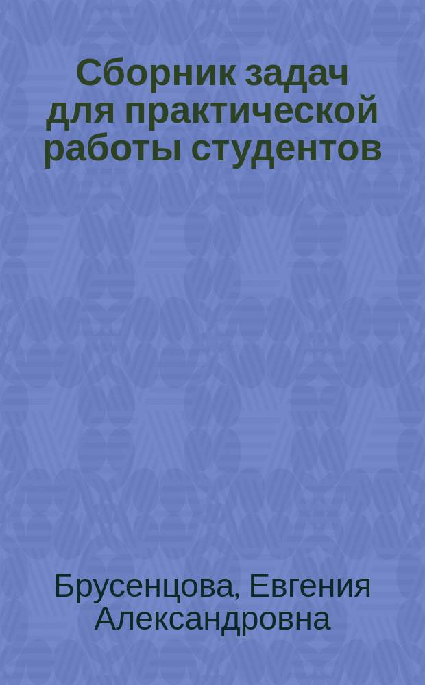 Сборник задач для практической работы студентов : Учеб. пособие