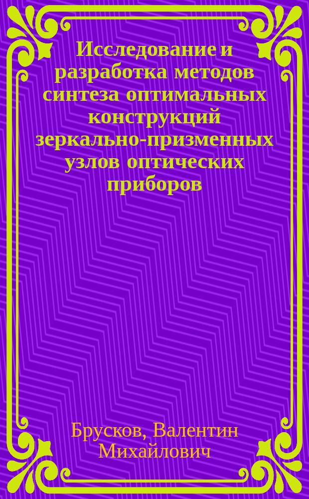 Исследование и разработка методов синтеза оптимальных конструкций зеркально-призменных узлов оптических приборов : Автореф. дис. на соиск. учен. степ. канд. техн. наук : (05.11.07)