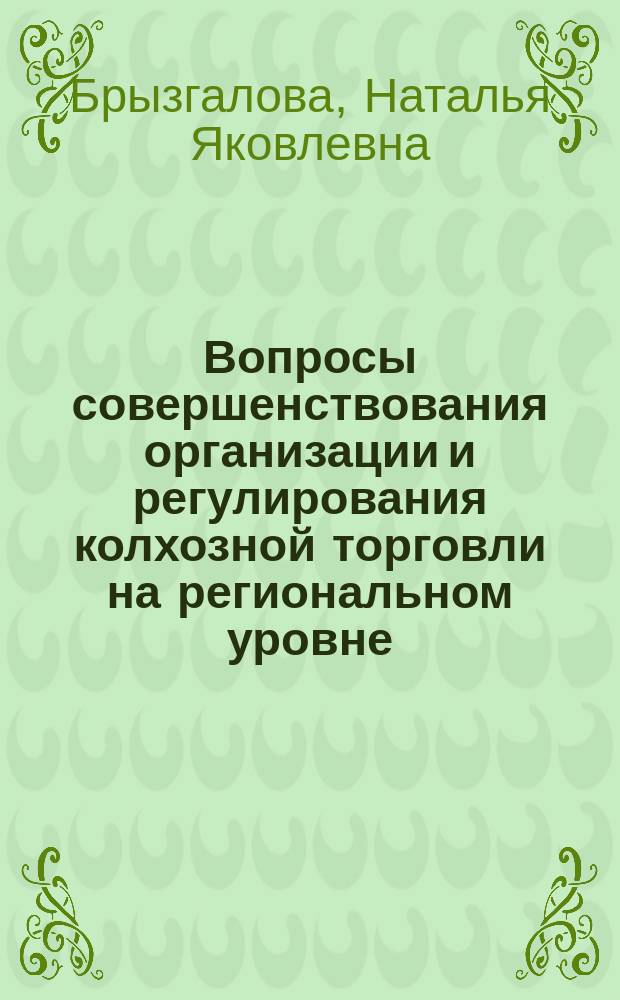 Вопросы совершенствования организации и регулирования колхозной торговли на региональном уровне : (На примере Дальнего Востока) : Автореф. дис. на соиск. учен. степ. к. э. н
