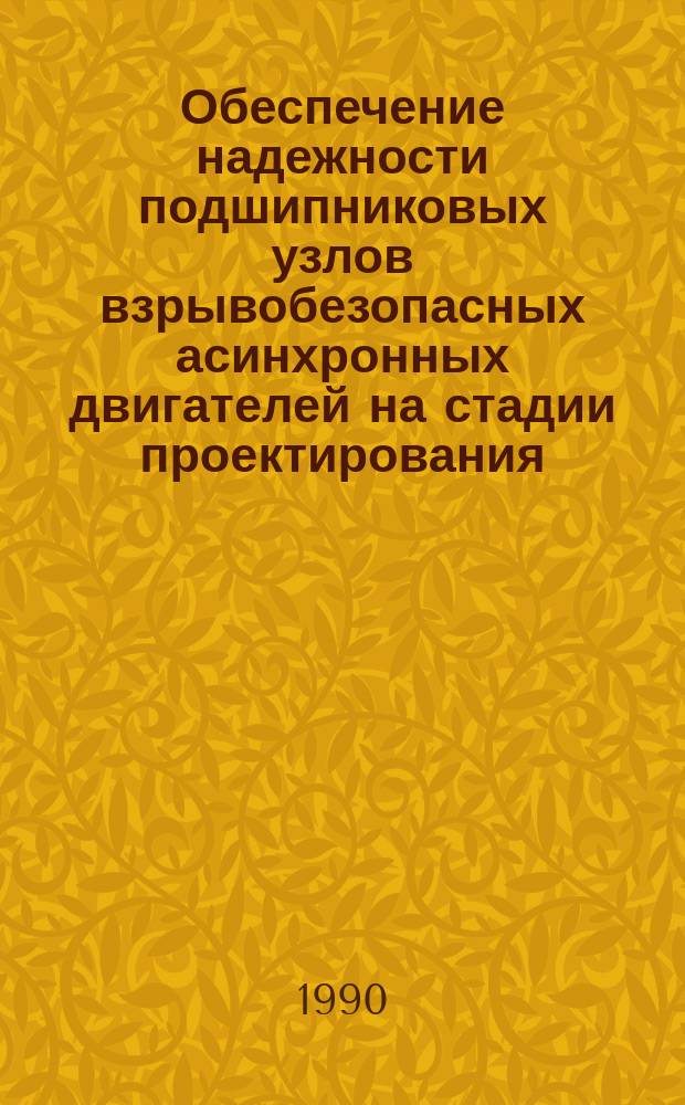 Обеспечение надежности подшипниковых узлов взрывобезопасных асинхронных двигателей на стадии проектирования, изготовления и эксплуатации : Автореф. дис. на соиск. учен. степ. канд. техн. наук : (05.09.01)