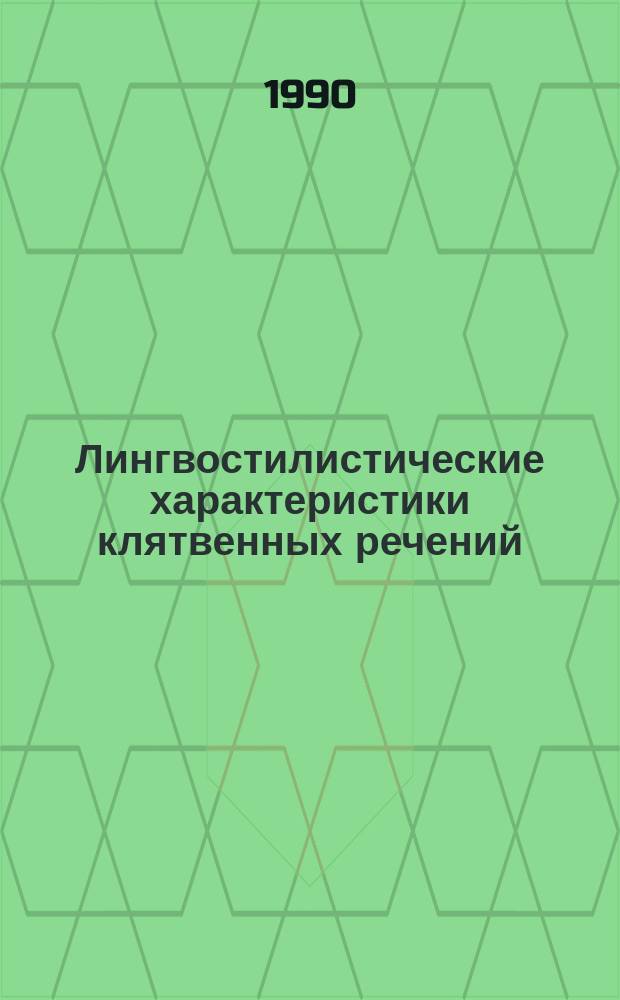Лингвостилистические характеристики клятвенных речений : (На материале пьес В. Шекспира) : Автореф. дис. на соиск. учен. степ. канд. филол. наук : (10.02.04)