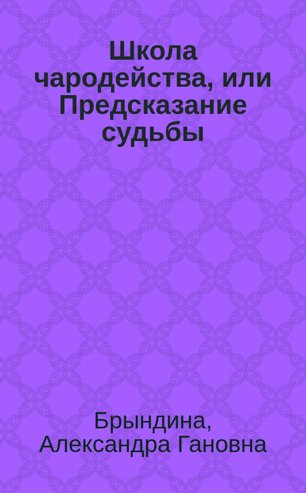 Школа чародейства, или Предсказание судьбы : Сб. гаданий