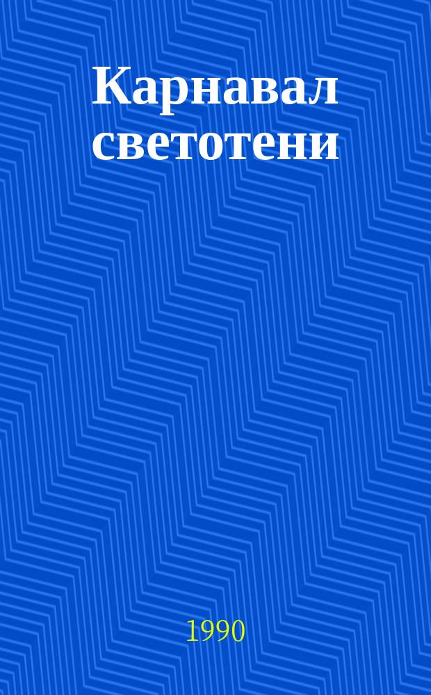 Карнавал светотени : Рассказы. Воспоминания. Юморески