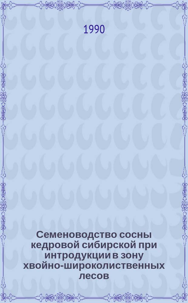 Семеноводство сосны кедровой сибирской при интродукции в зону хвойно-широколиственных лесов : Автореф. дис. на соиск. учен. степ. канд. с.-х. наук : (06.03.01)
