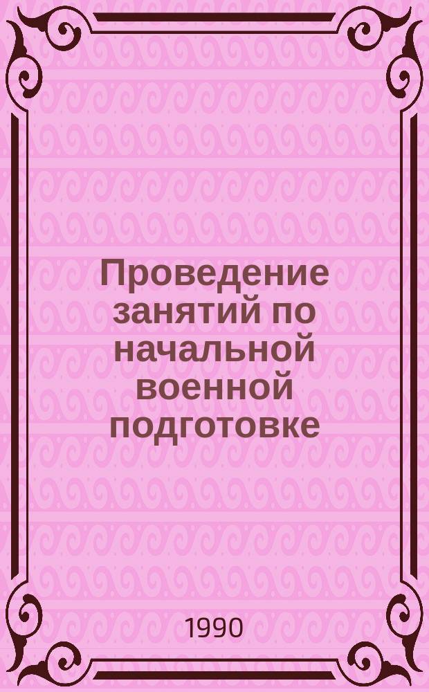 Проведение занятий по начальной военной подготовке