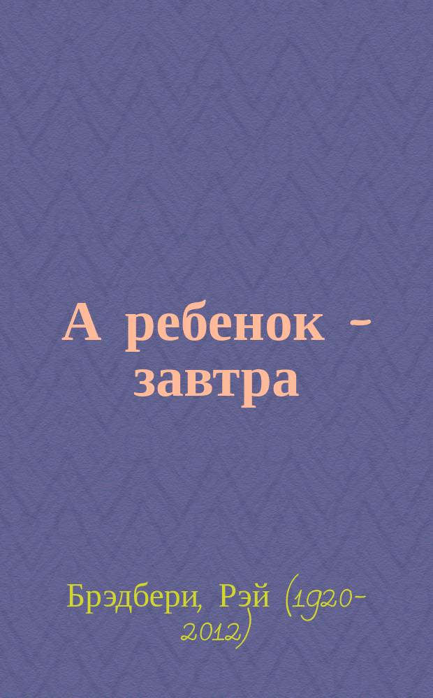А ребенок - завтра