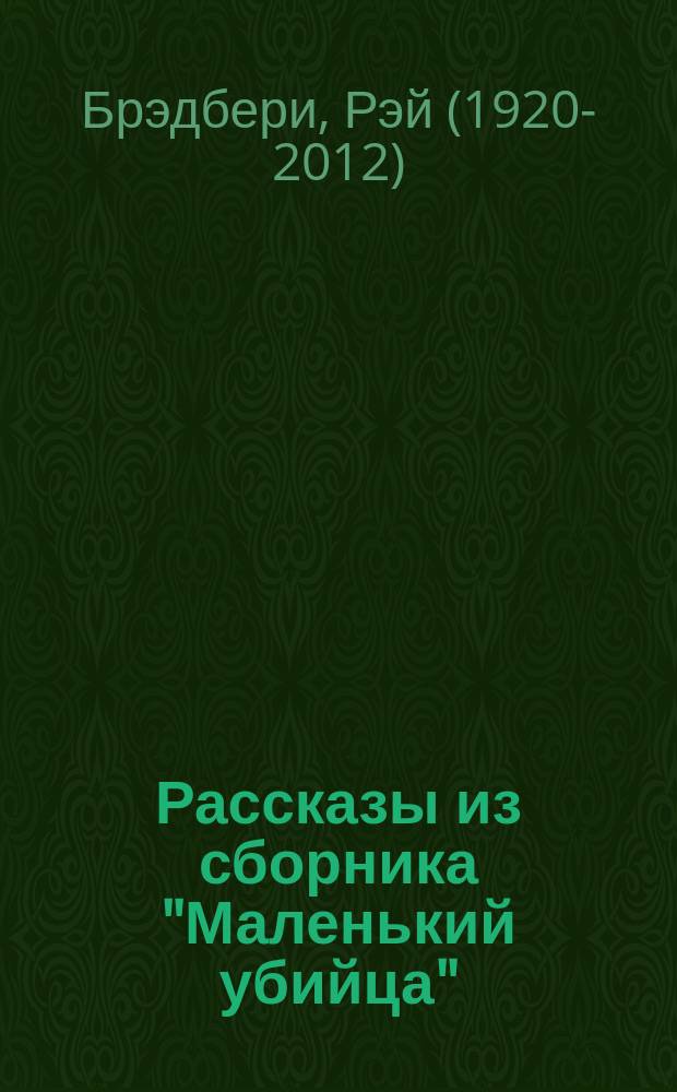 Рассказы из сборника "Маленький убийца"