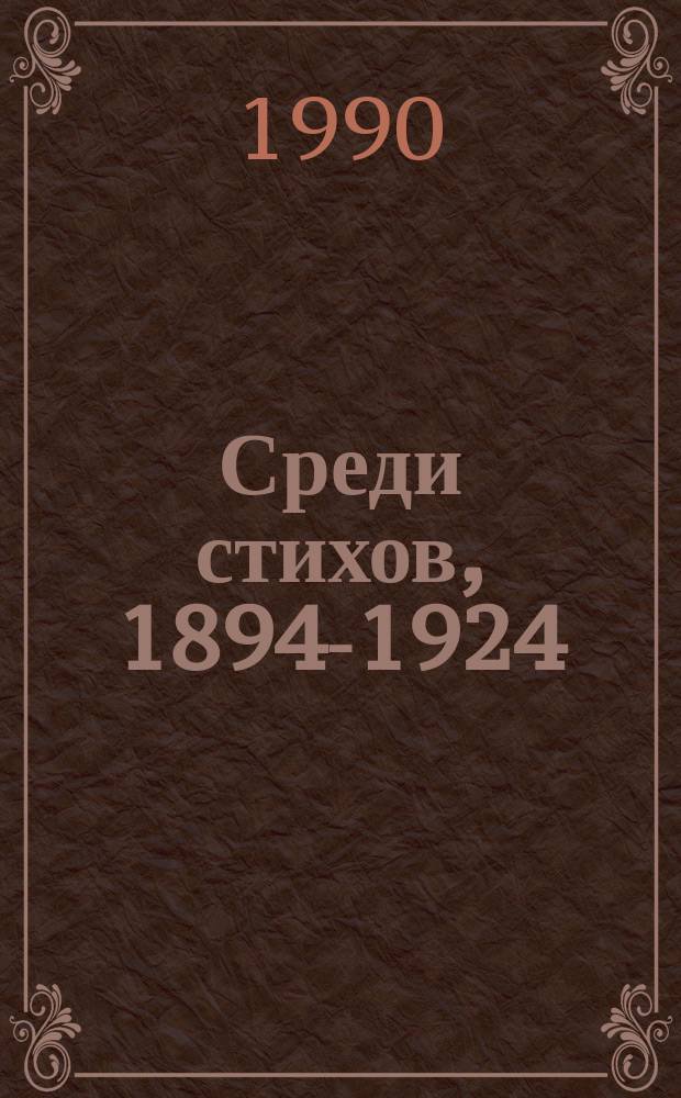 Среди стихов, 1894-1924 : Манифесты. Статьи. Рецензии
