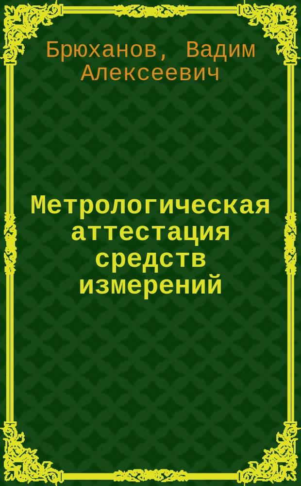 Метрологическая аттестация средств измерений : Шк. № 8.1